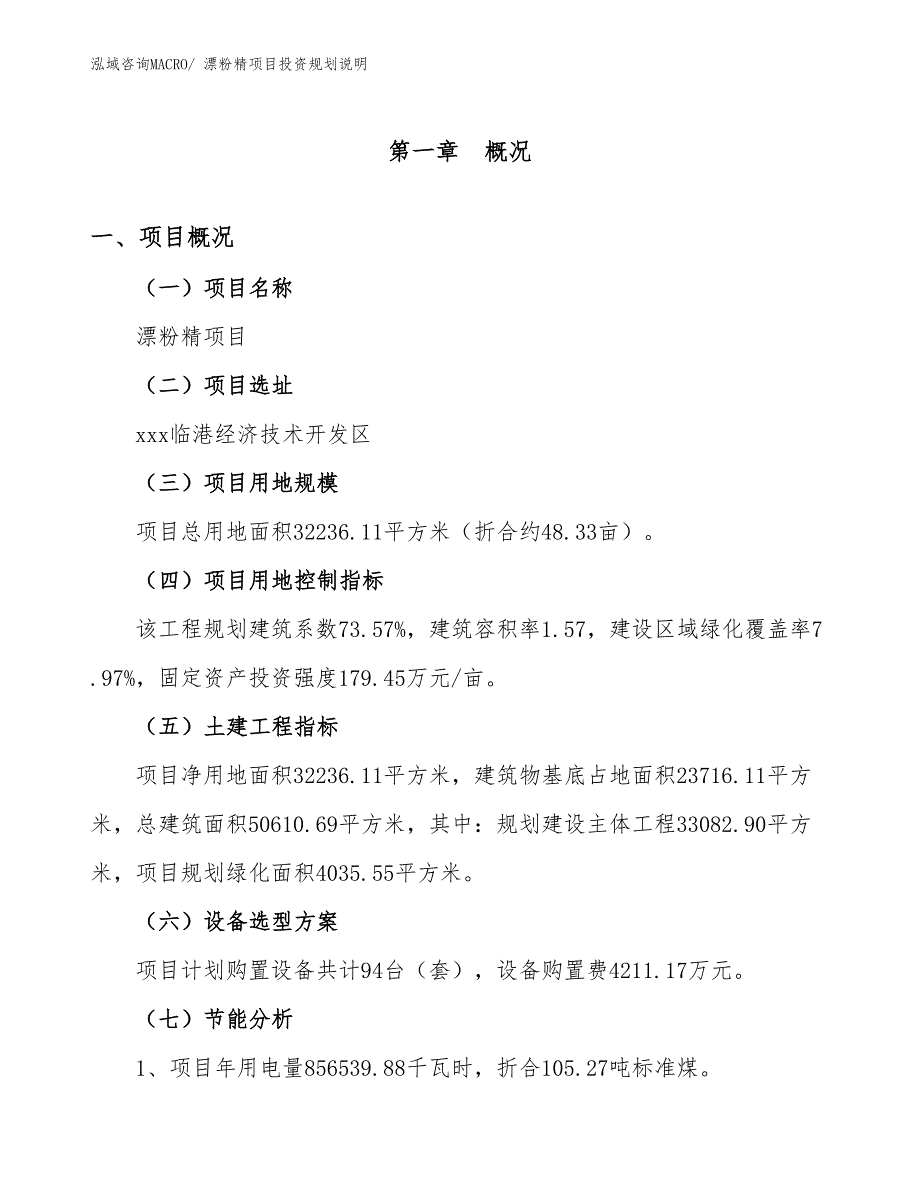 漂粉精项目投资规划说明_第3页