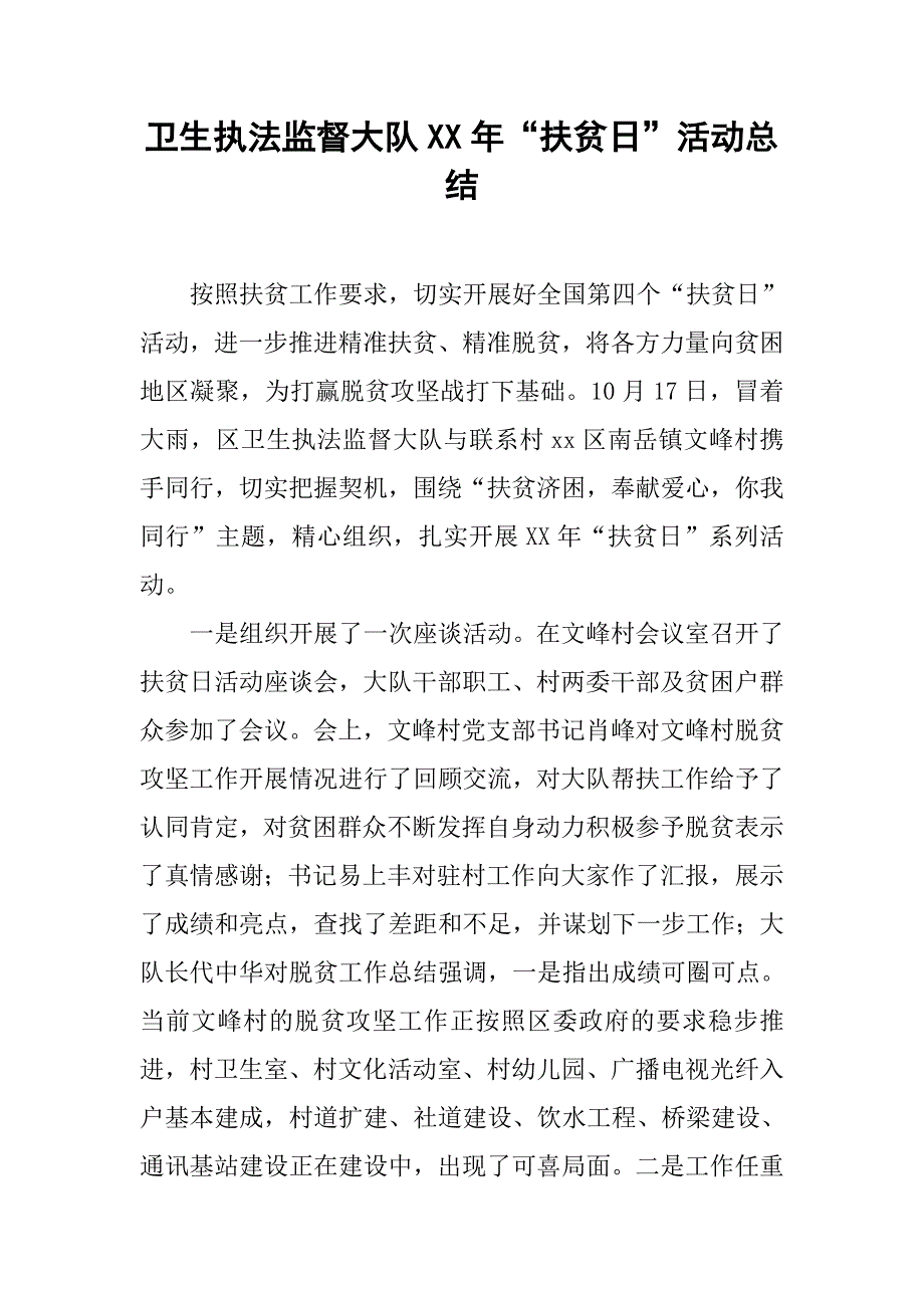 卫生执法监督大队xx年“扶贫日”活动总结.doc_第1页