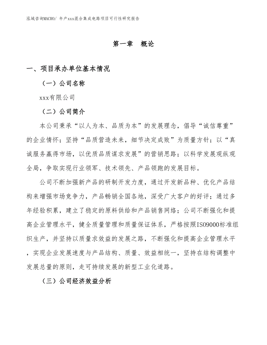 年产xxx混合集成电路项目可行性研究报告_第3页