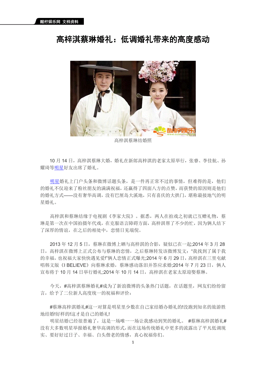 高梓淇蔡琳婚礼：低调婚礼带来的高度感动_第1页