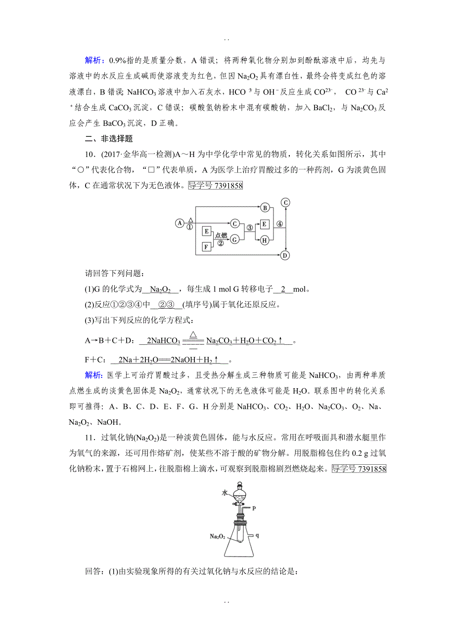 最新人教版高一化学必修一试题：第3章 金属及其化合物 第2节 第1课时钠的重要化合物 -含解析_第3页