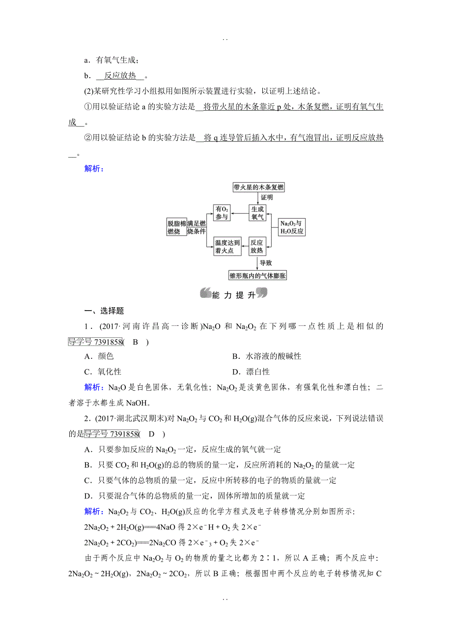 最新人教版高一化学必修一试题：第3章 金属及其化合物 第2节 第1课时钠的重要化合物 -含解析_第4页