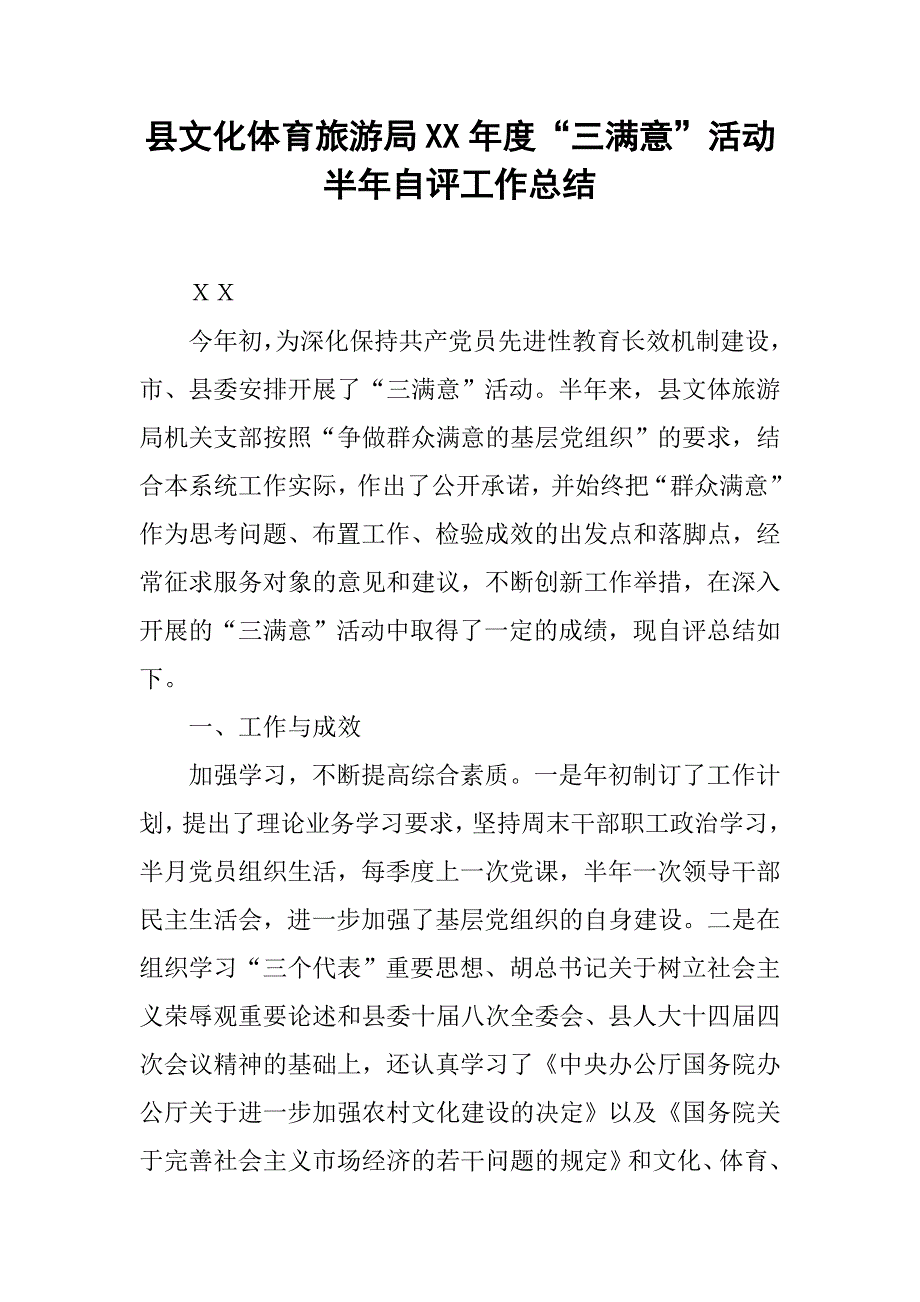 县文化体育旅游局xx年度“三满意”活动半年自评工作总结.doc_第1页