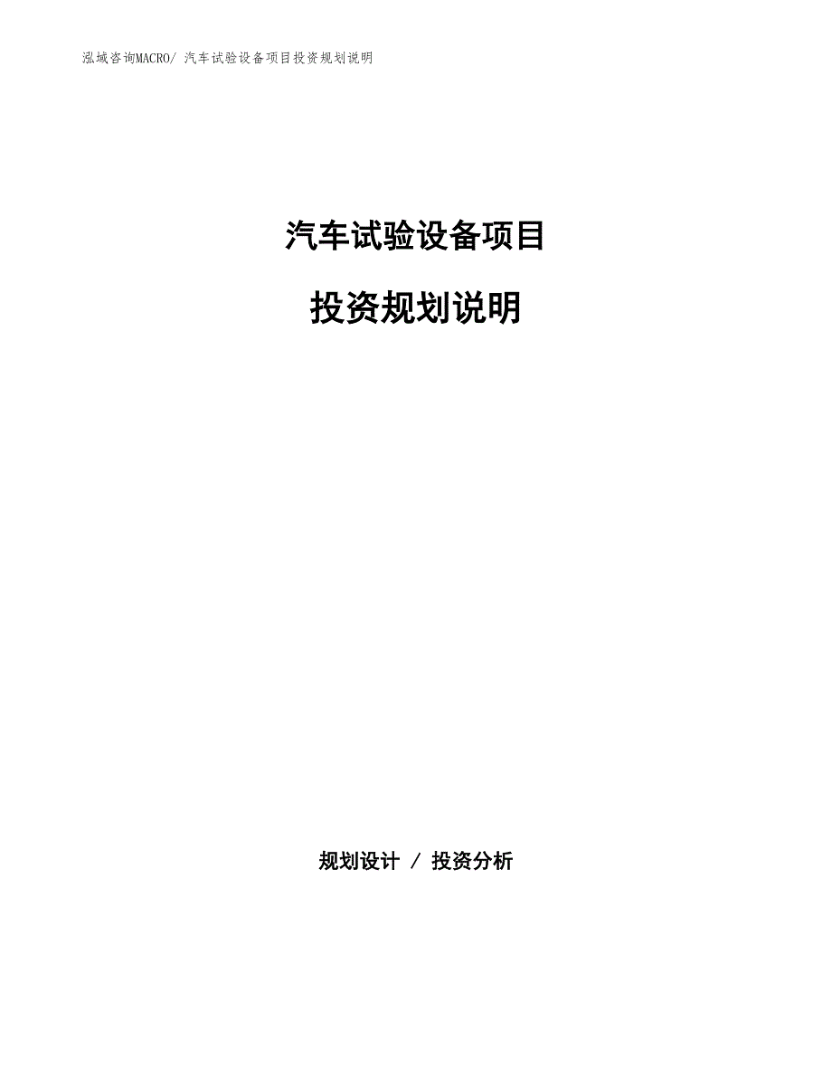 汽车试验设备项目投资规划说明_第1页