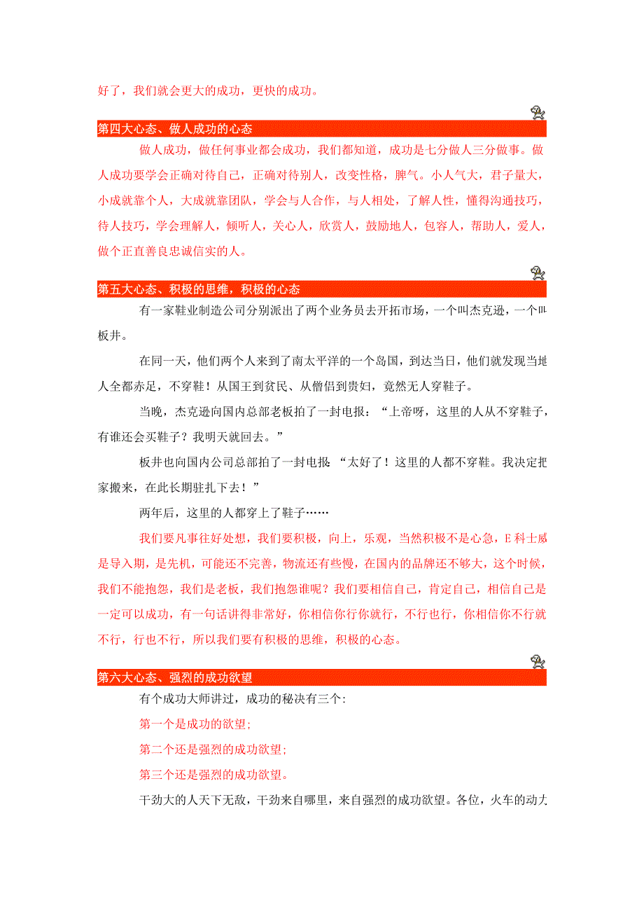 经营e科士威生意成功必备的心态_第3页