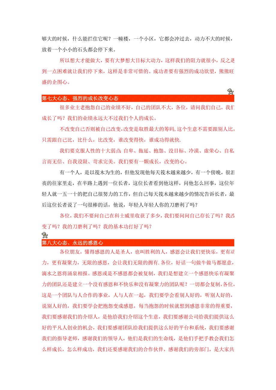 经营e科士威生意成功必备的心态_第4页