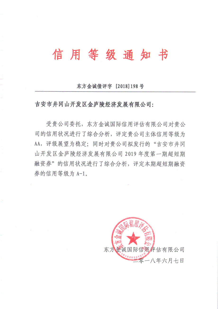 吉安市井冈山开发区金庐陵经济发展有限公司2019年度第一期超短期融资券主体及债项信用评级报告及跟踪评级安排_第1页