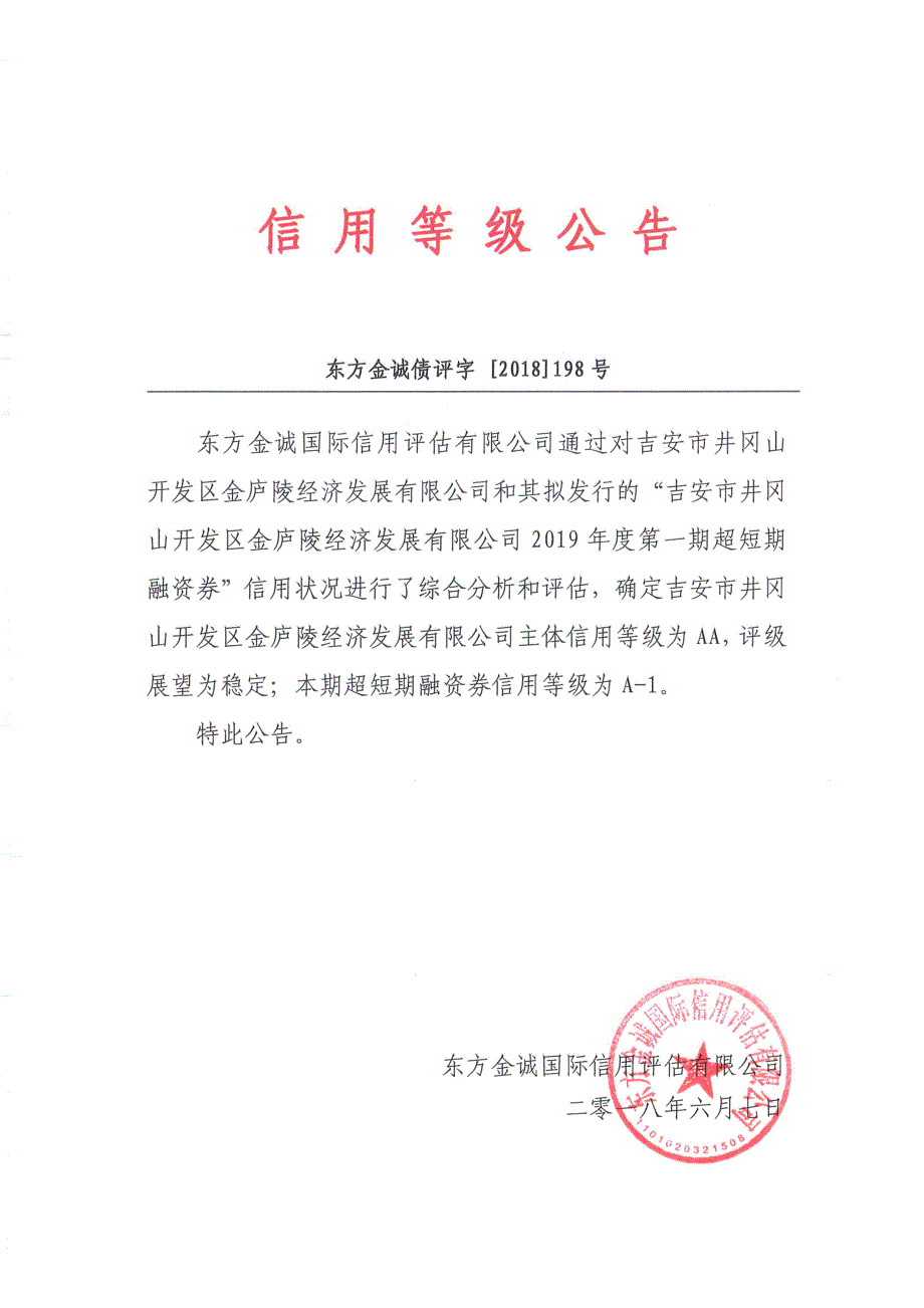 吉安市井冈山开发区金庐陵经济发展有限公司2019年度第一期超短期融资券主体及债项信用评级报告及跟踪评级安排_第2页