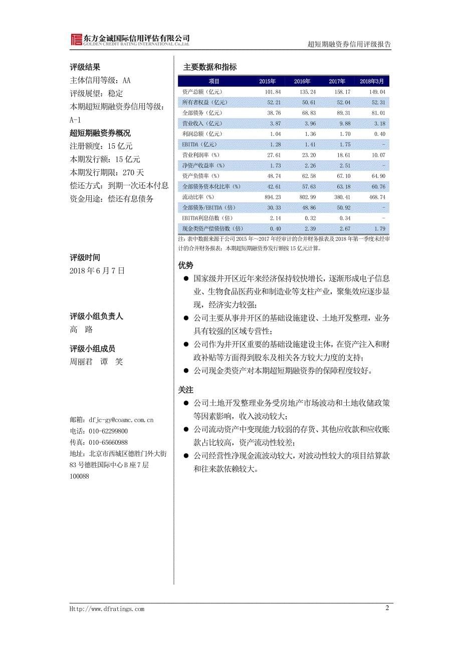 吉安市井冈山开发区金庐陵经济发展有限公司2019年度第一期超短期融资券主体及债项信用评级报告及跟踪评级安排_第5页