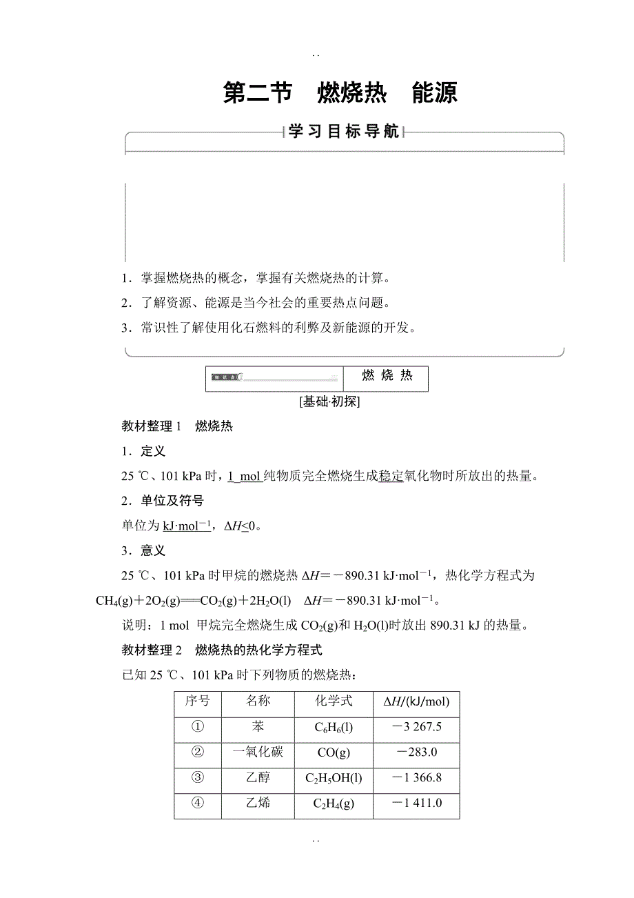 最新人教版高中化学选修4教案：第1章 第2节 燃烧热　能源 -含答案_第1页