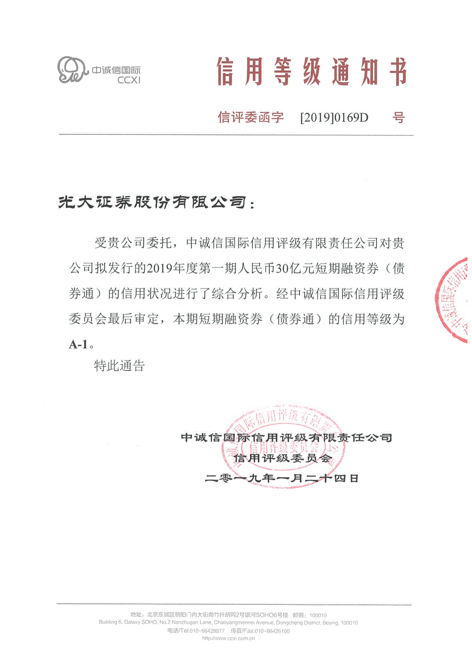 光大证 券股份有限公司2019年度第一期短期融资券（债券通）信用评级报告_第1页