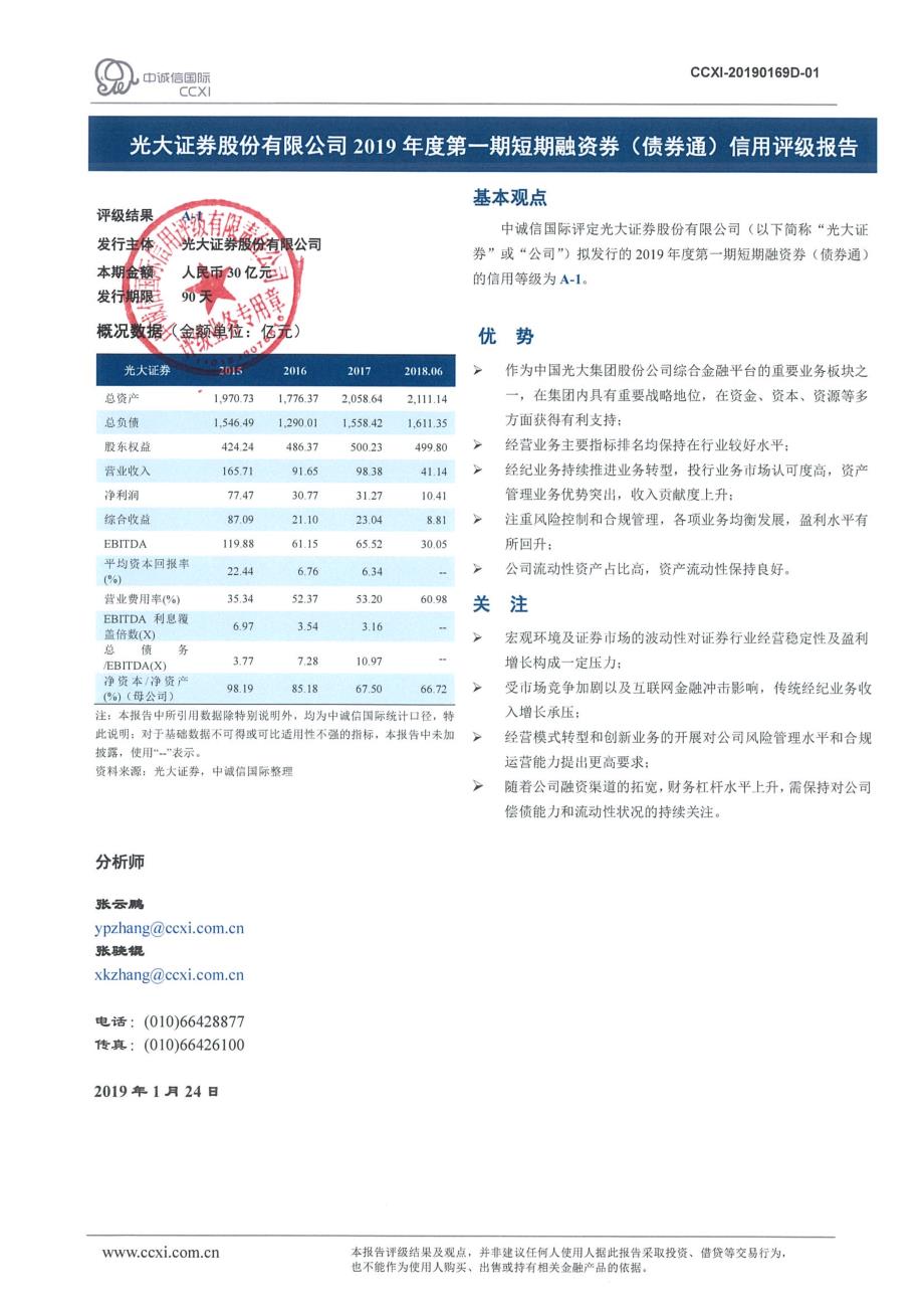 光大证 券股份有限公司2019年度第一期短期融资券（债券通）信用评级报告_第2页