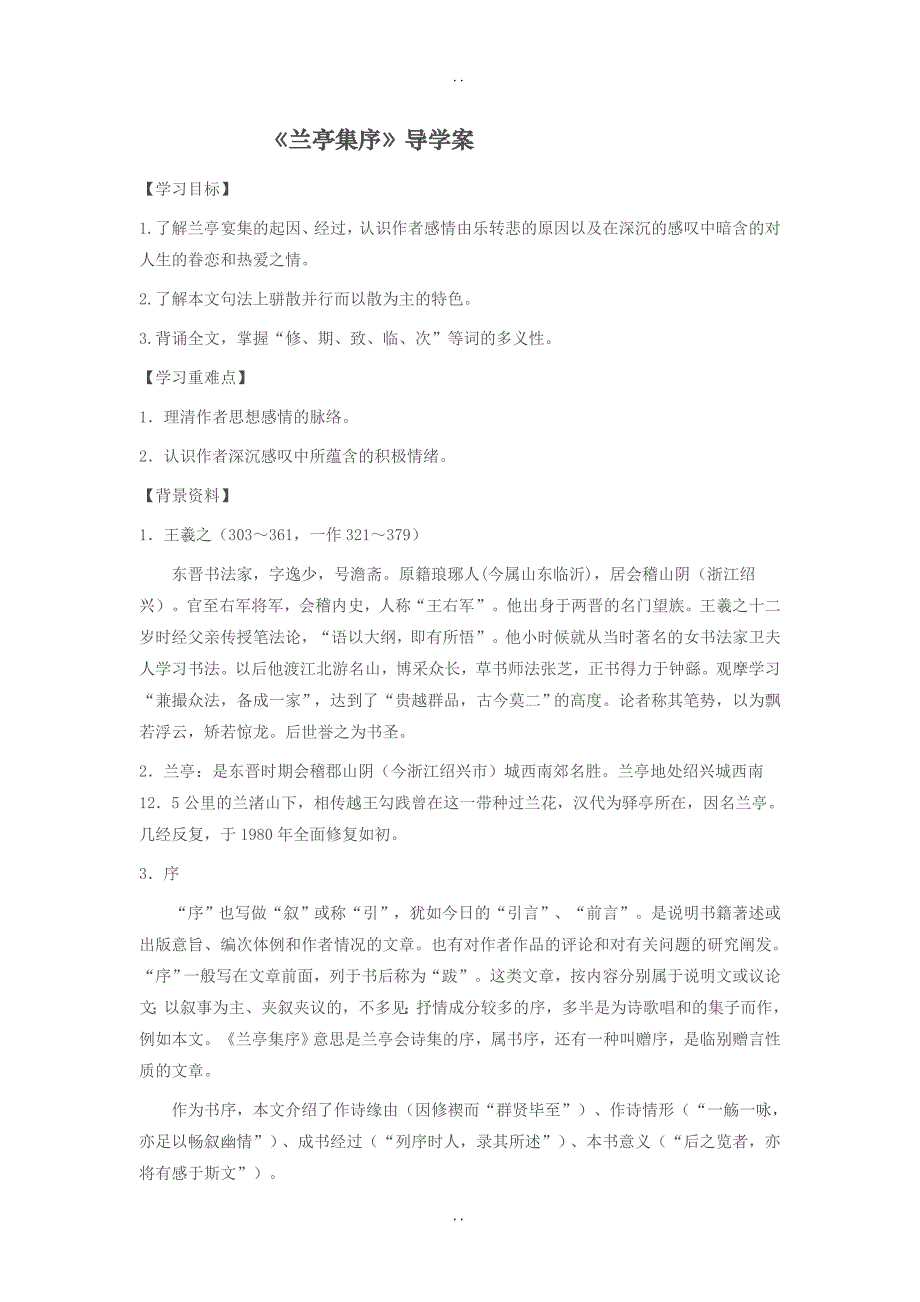 最新人教版高中语文必修二导学案：8 兰亭集序_第1页