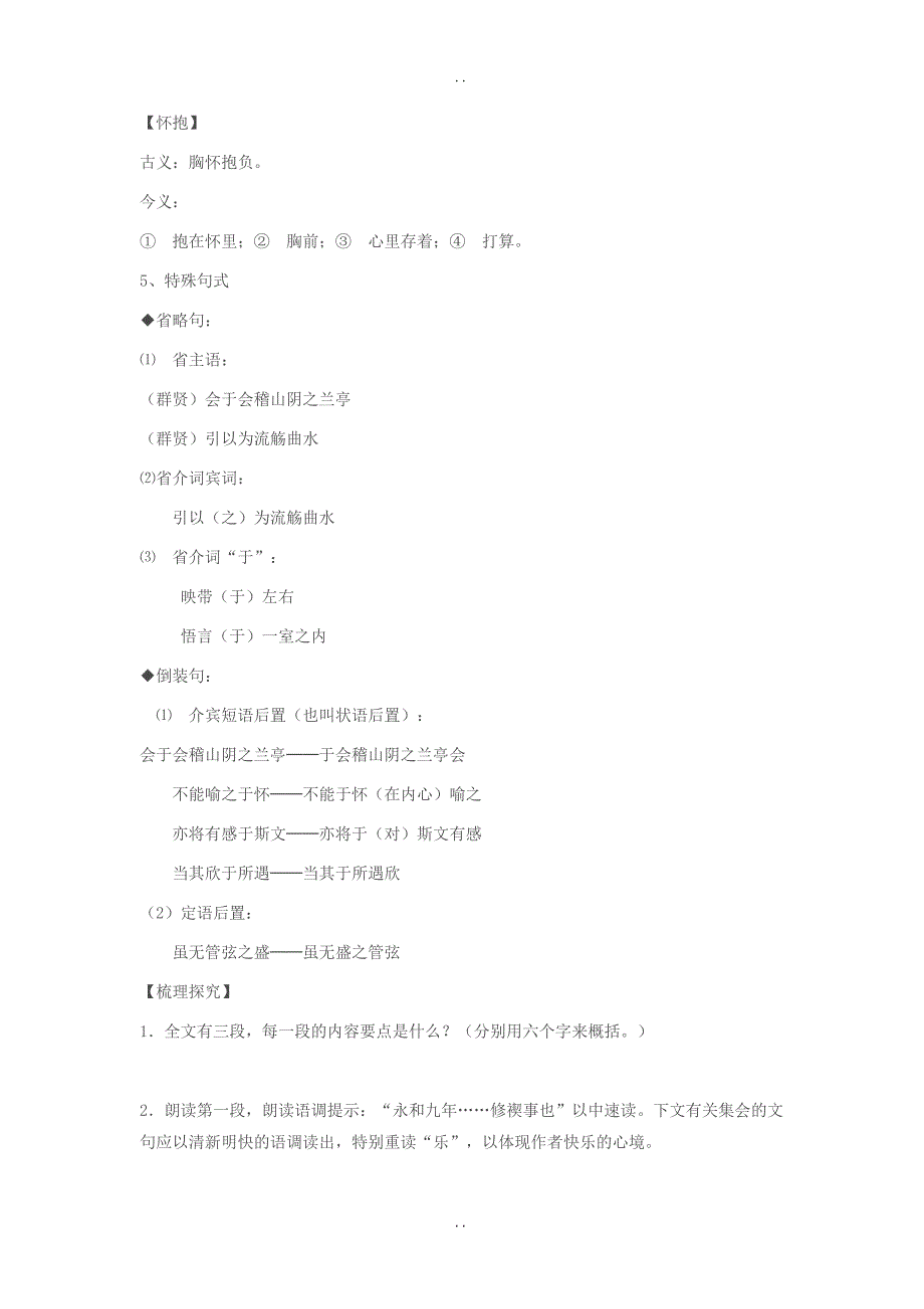 最新人教版高中语文必修二导学案：8 兰亭集序_第4页