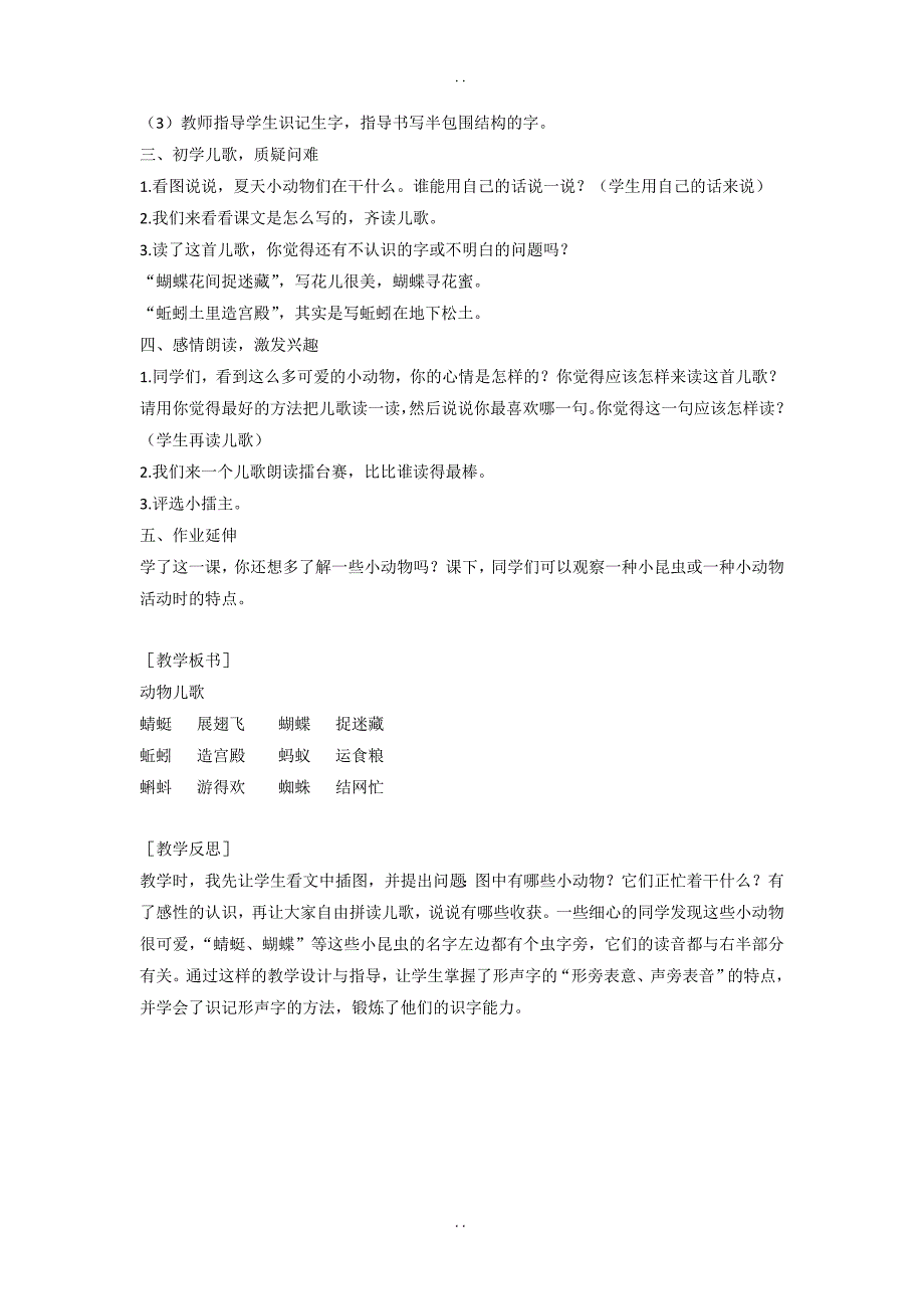 最新人教部编版2019年春一年级下册语文：配套教案设计 第五单元（教案2）识字5 动物儿歌（含反思）_第2页