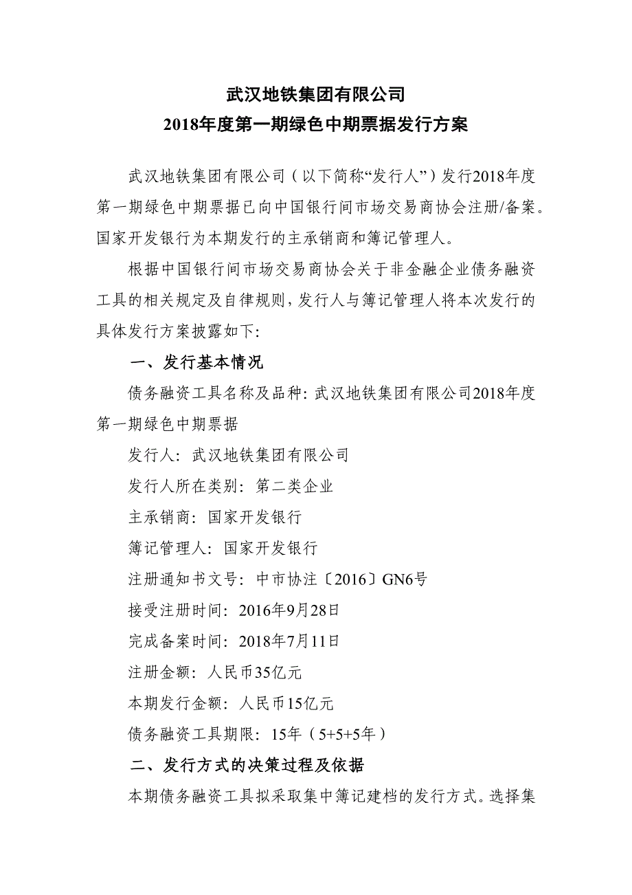 武汉地铁集团有限公司2018年度第一期绿色中期票据发行方案及承诺函(发行人)_第1页