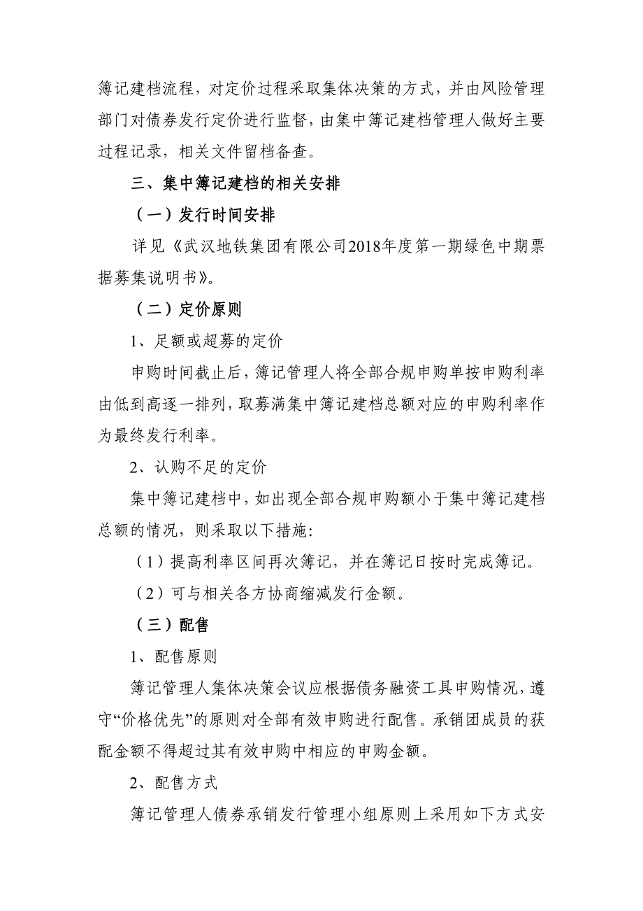 武汉地铁集团有限公司2018年度第一期绿色中期票据发行方案及承诺函(发行人)_第3页