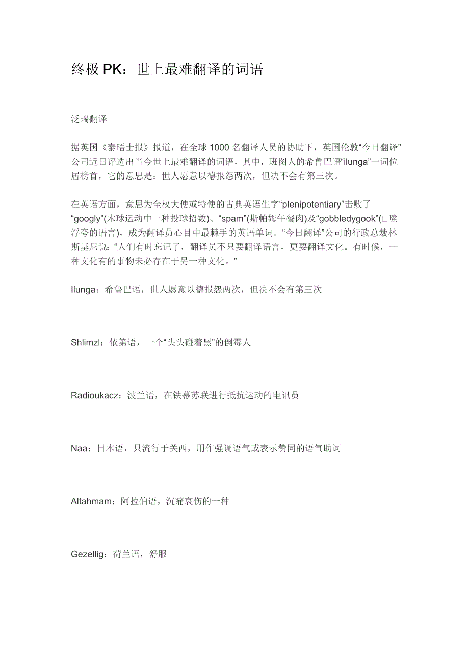 终极pk世上最难翻译的词语_第1页