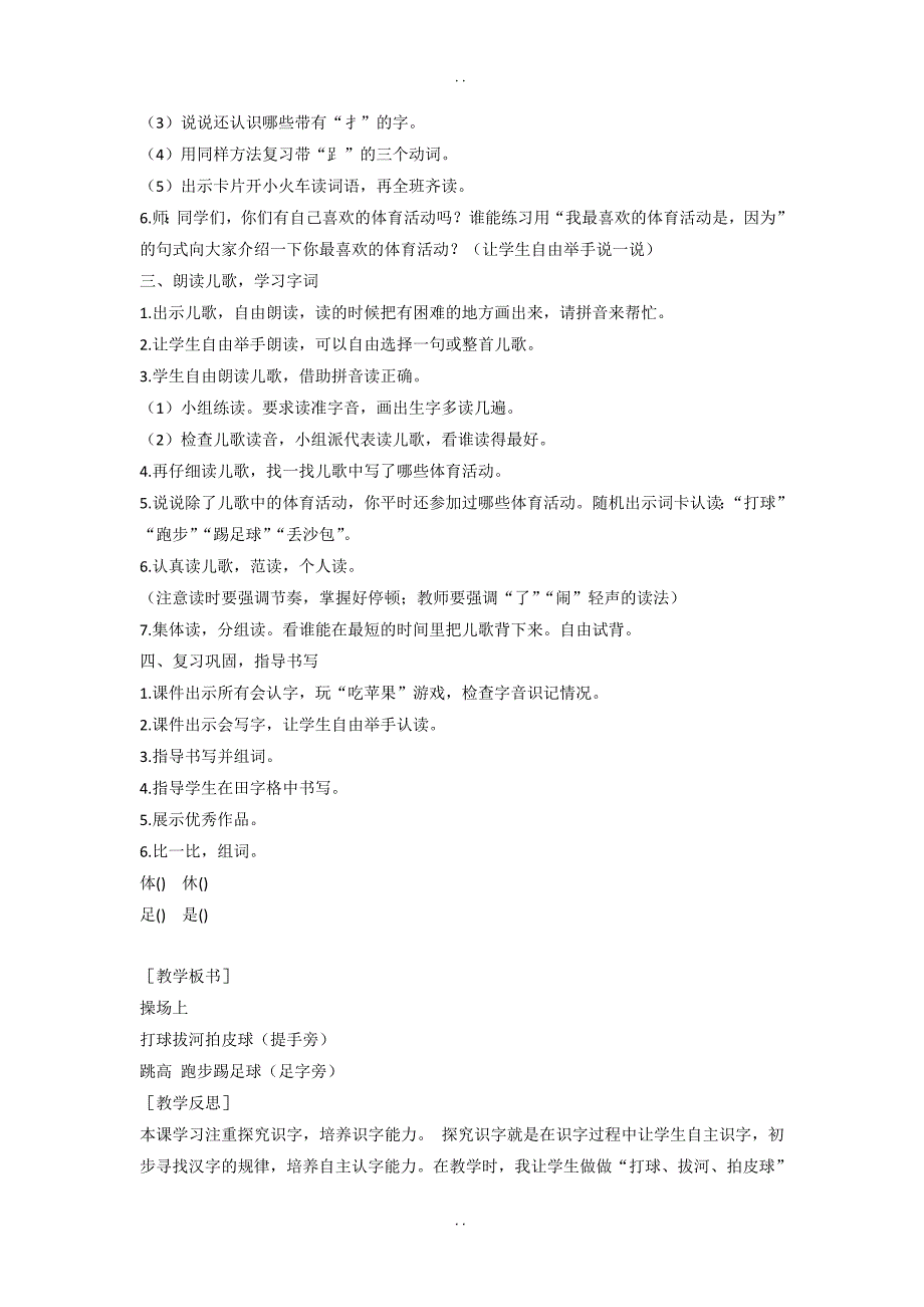 最新人教部编版2019年春一年级下册语文：配套教案设计 第五单元（教案2）7 操场上（含反思）_第2页