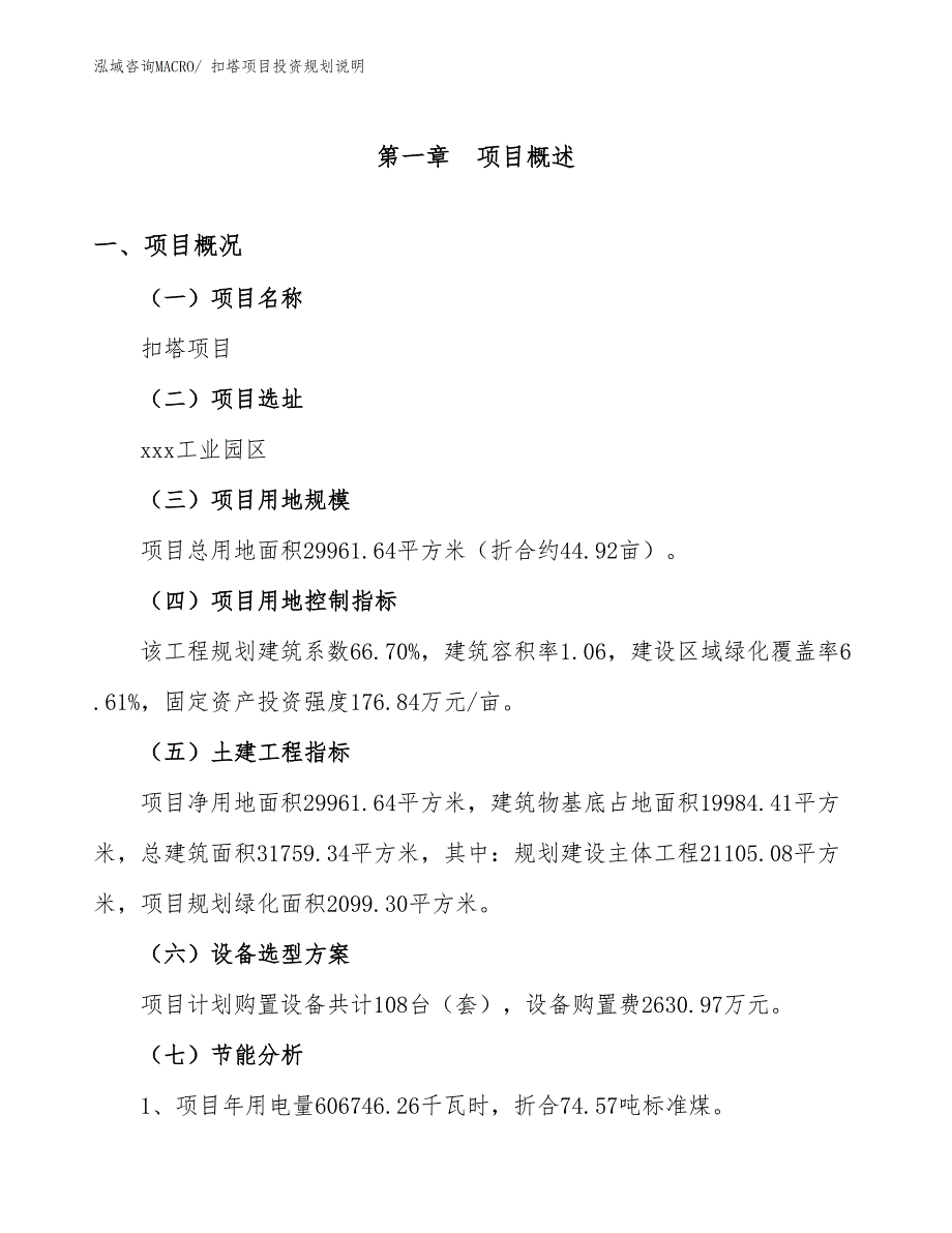 扣塔项目投资规划说明_第4页