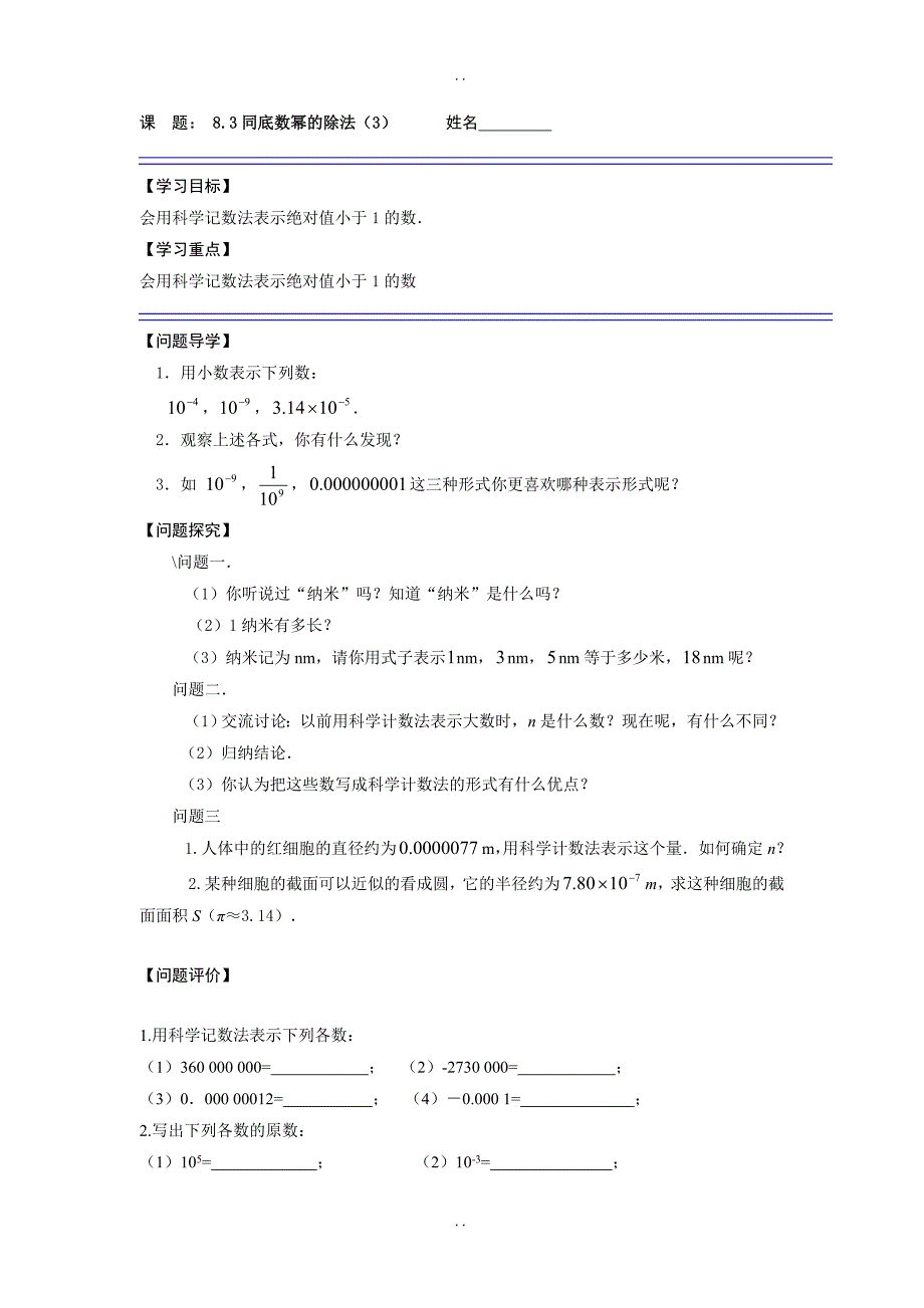 最新苏科版七年级数学下册《8.3同底数幂的除法（3）》导学案_第1页