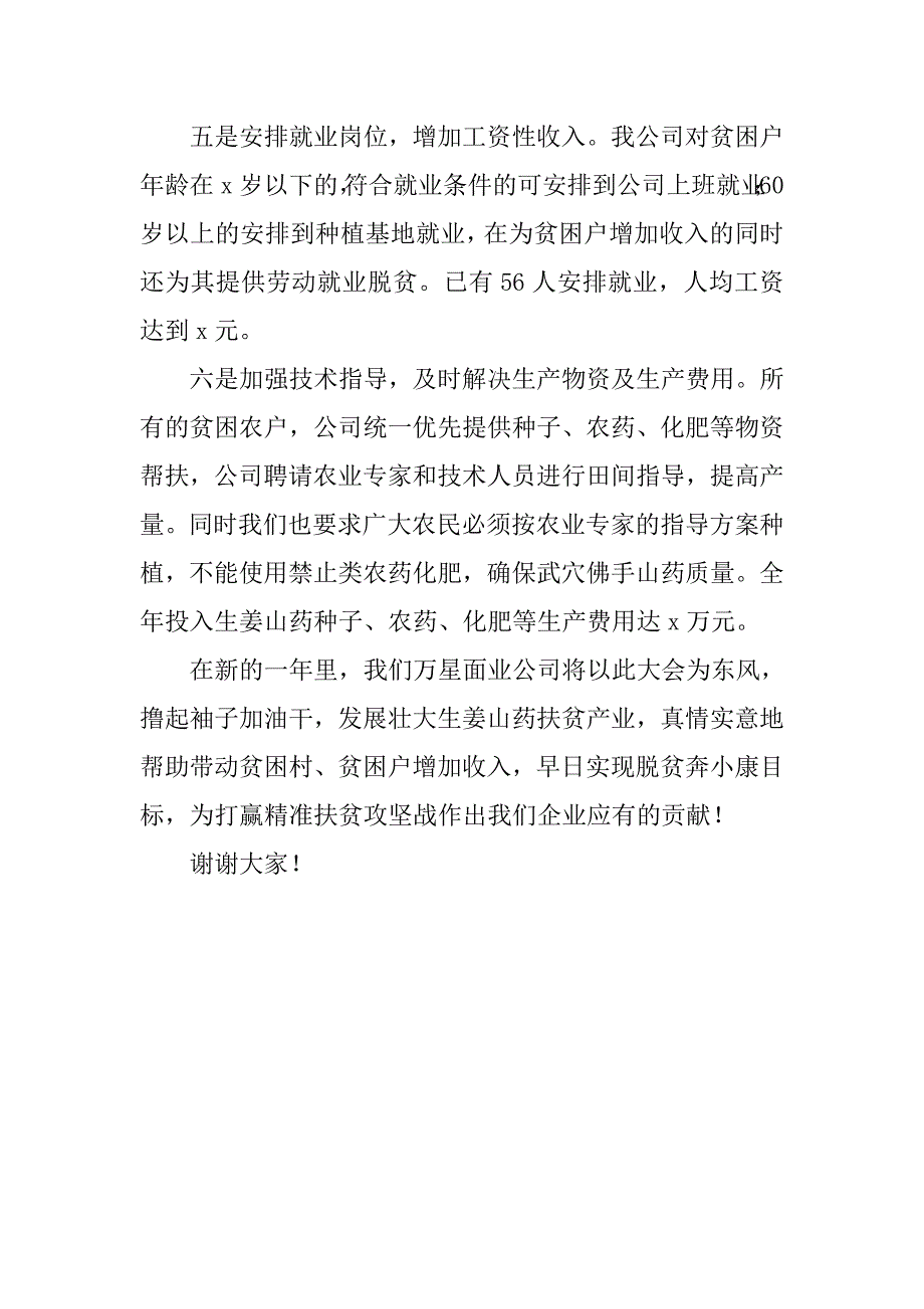 公司xx年精准扶贫工作会议发言稿.doc_第3页