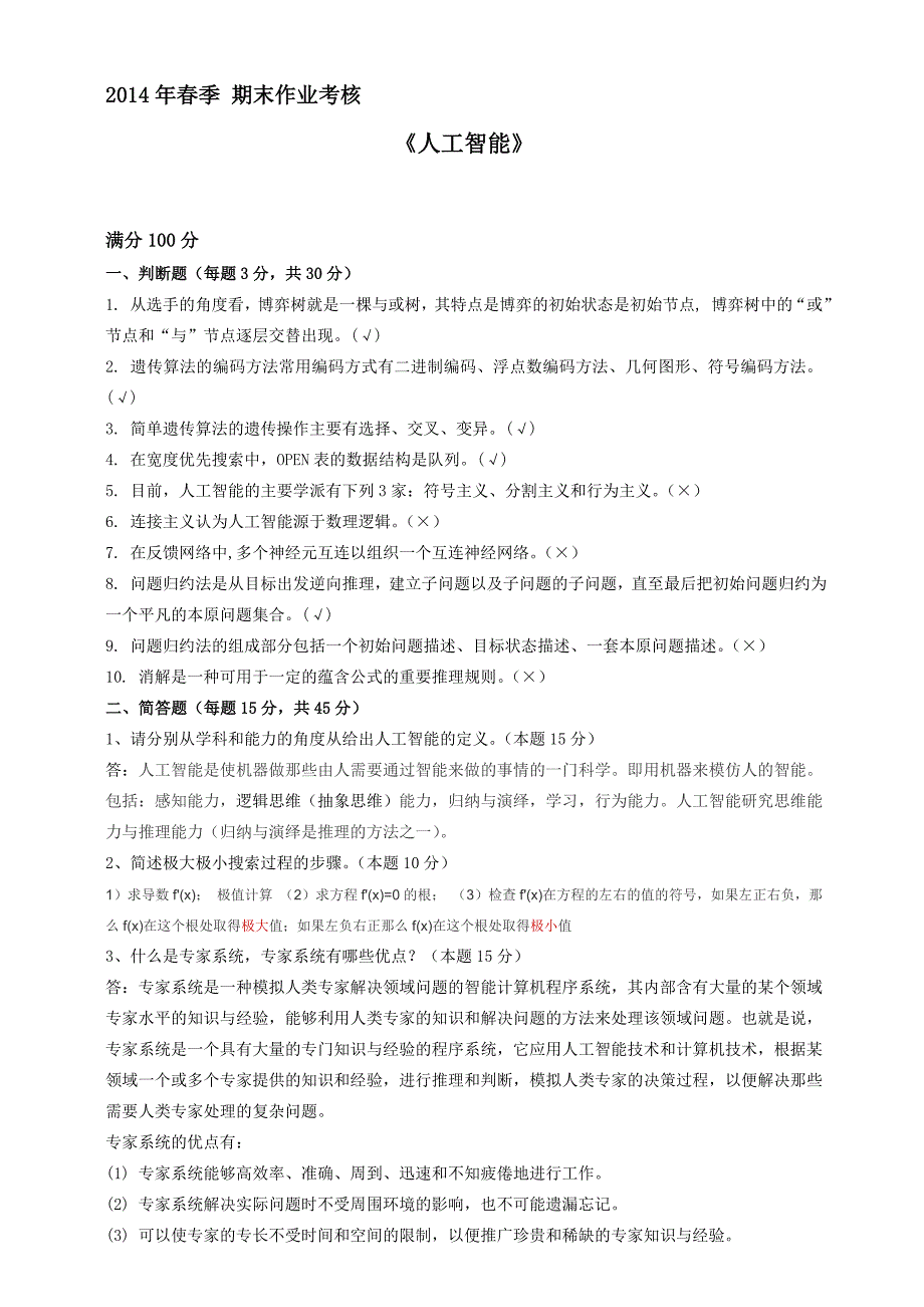 人2014年春季期末作业考核人工智能工智能_第1页