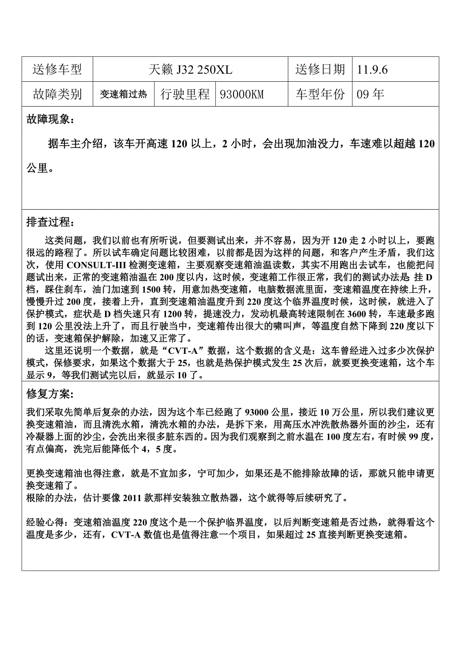 天籁j32cvt变速箱过热判断_第1页