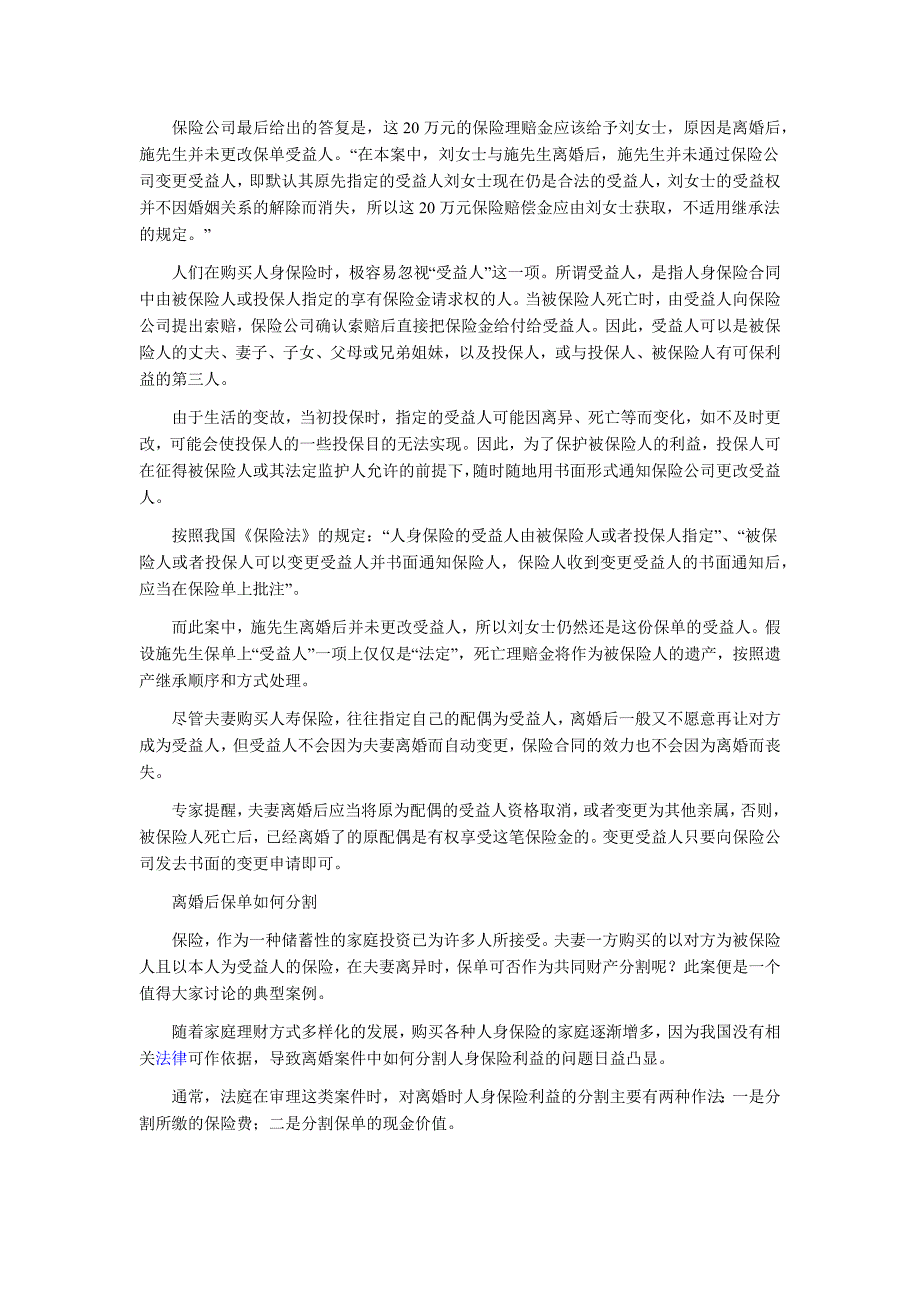 离婚后的保险金风波保单如何分割前妻应否受益_第2页