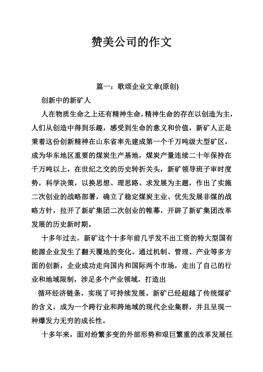 赞美公司的作文_第1页