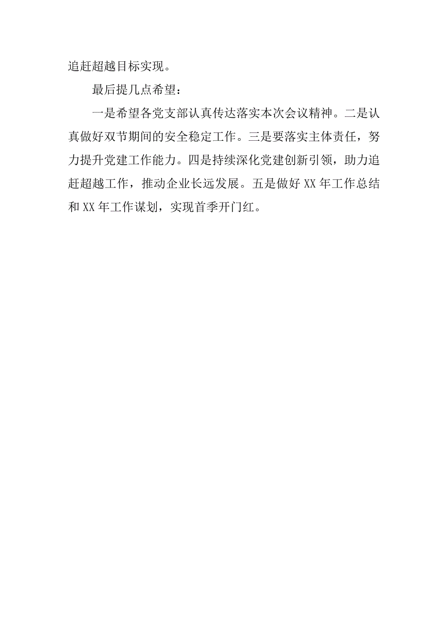 公司党委xx年度党建、党风廉政建设追赶超越工作汇报会和支部书记述职工作会议讲话稿.doc_第2页