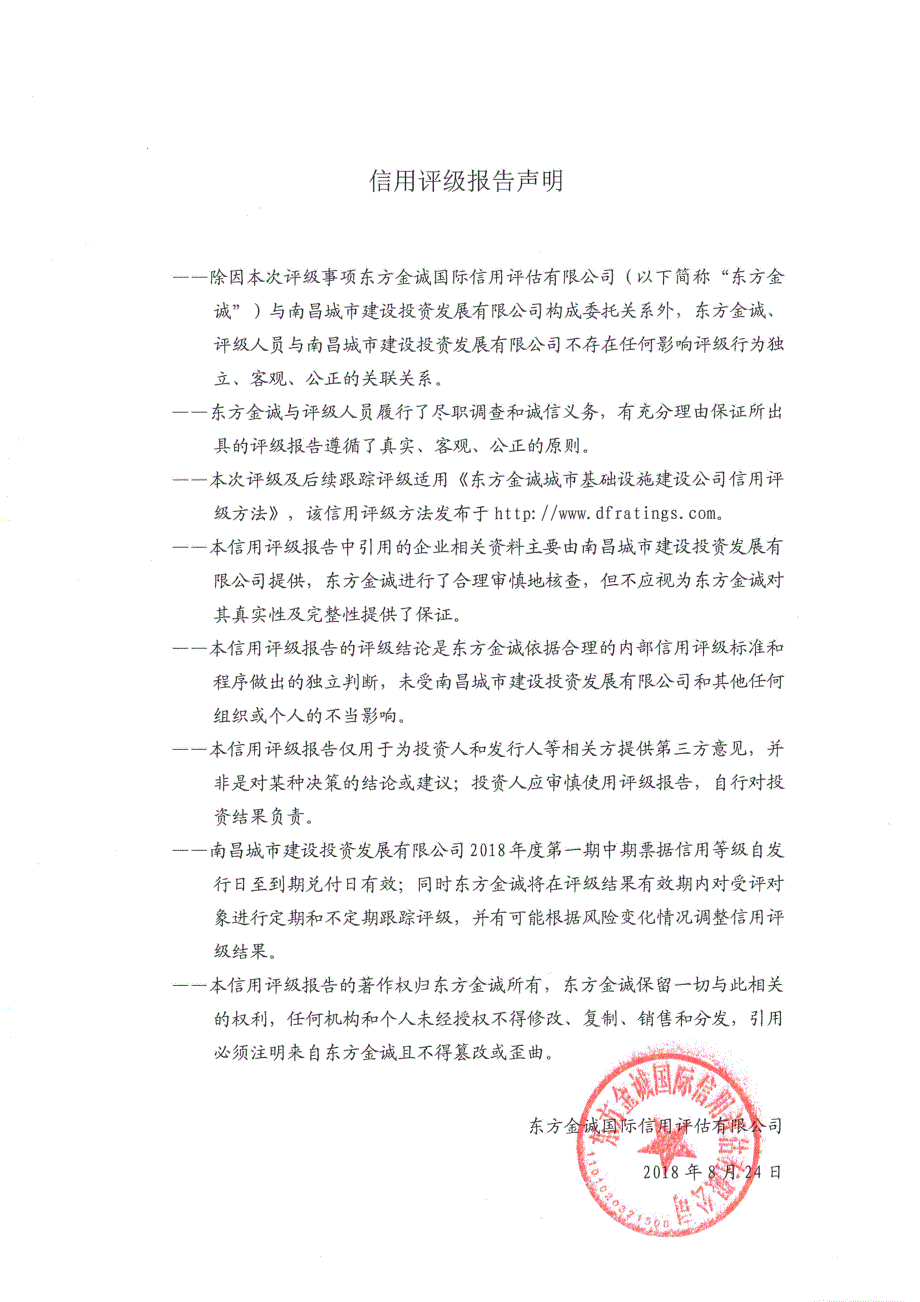 南昌城市建设投资发展有限公司主体信用评级报告及跟踪评级安排_第3页