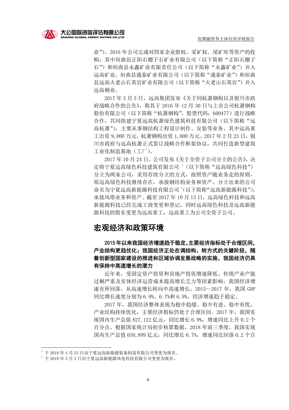 宁夏远高实业集团有限公司主体信用评级报告_第4页