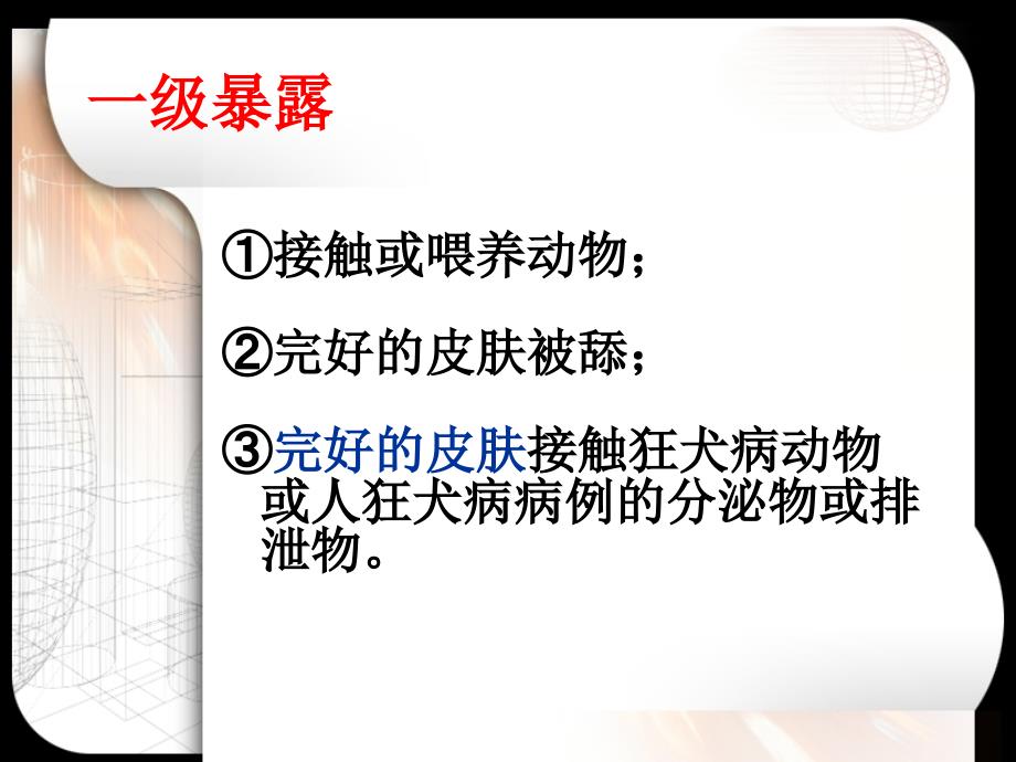 狂犬病暴露后急诊处置培训_第4页