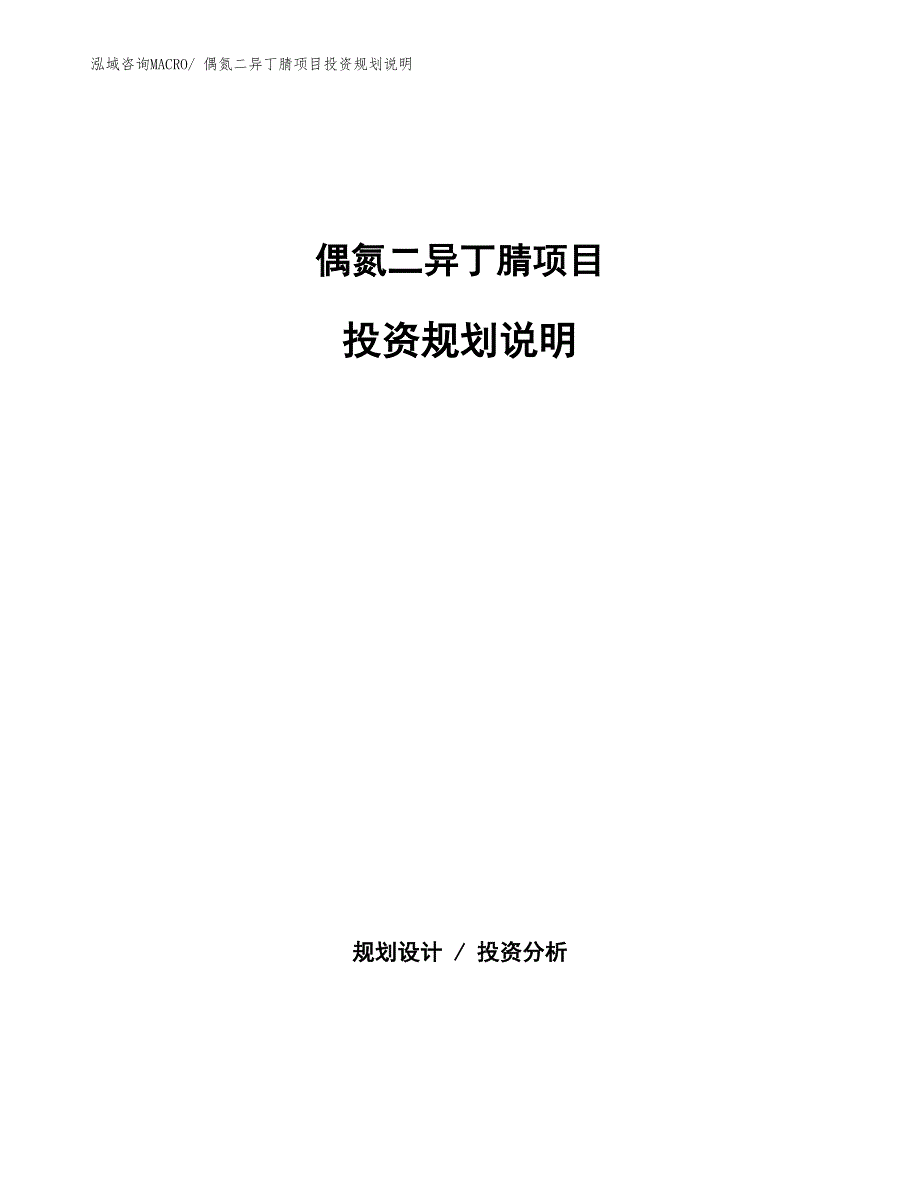 偶氮二异丁腈项目投资规划说明_第1页