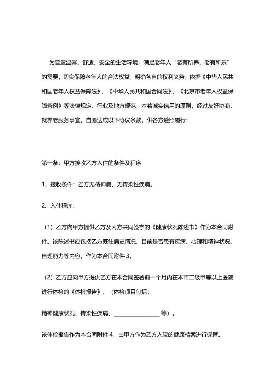 徐州市市区养老服务合同(c类)_第5页
