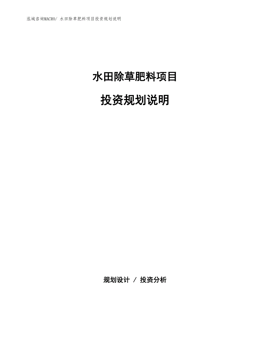 水田除草肥料项目投资规划说明_第1页