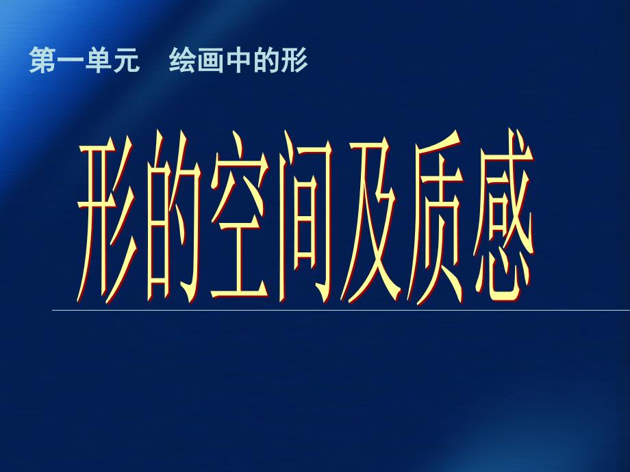 高中美术课件：《形的空间及质感》_第1页