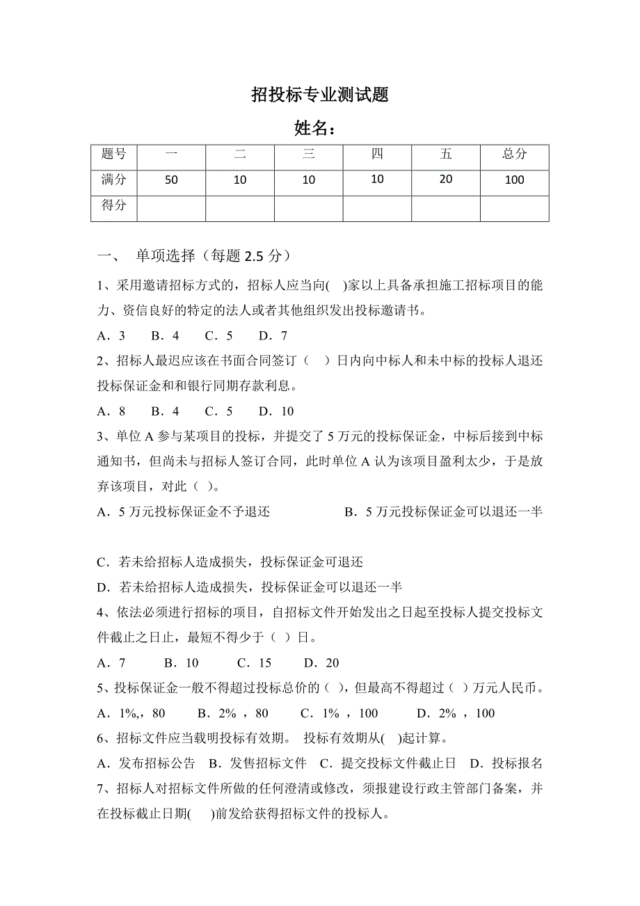 招投标专业测试题_第1页