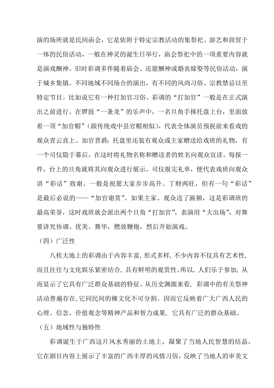 非物质遗产视野下的广西彩调刍议_第4页