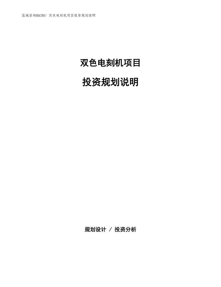 双色电刻机项目投资规划说明_第1页