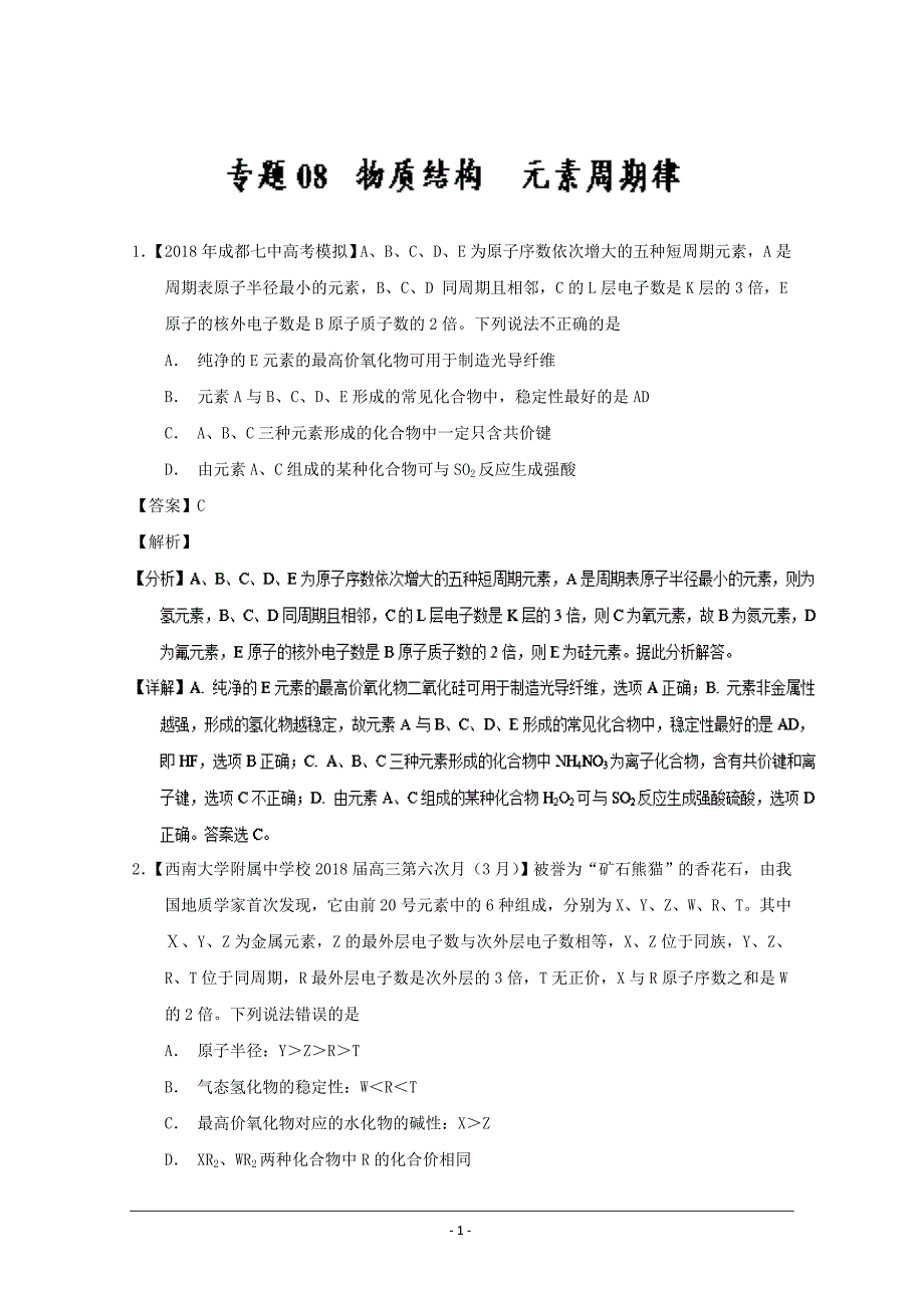 精校解析Word版---高考专题08 物质结构 元素周期律-备战2019年高考化学优秀模拟题分类_第1页