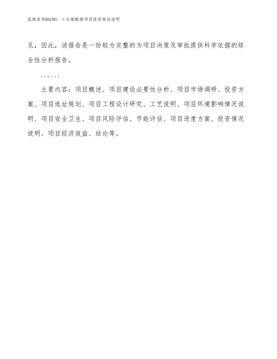 七水硫酸镁项目投资规划说明_第3页