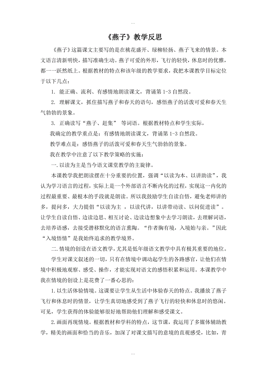 最新人教部编版2019年春三年级下册语文：配套教案设计第一单元（教学反思参考1）燕子_第1页