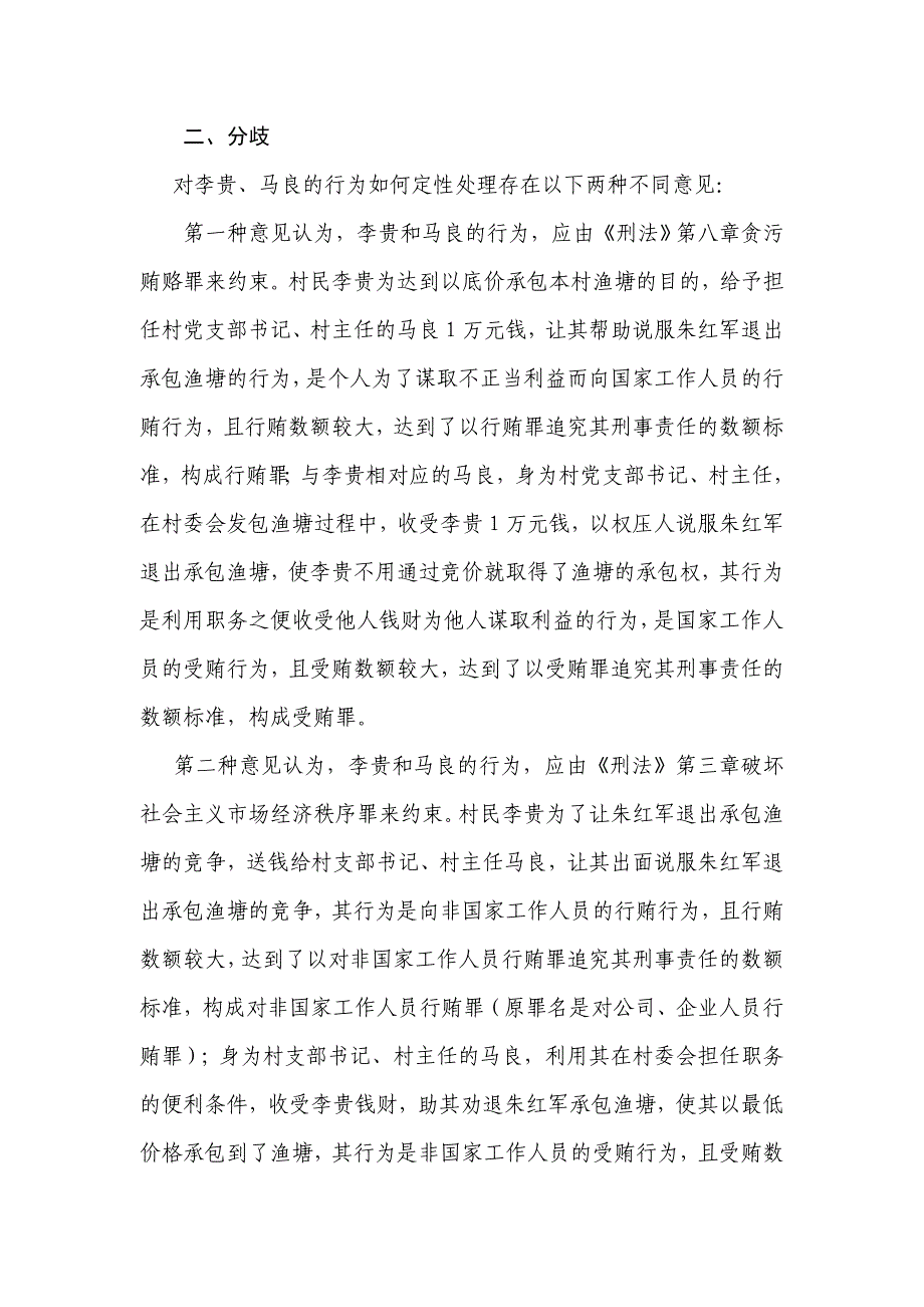 村委会主任在发包村集体渔塘过程中收受承包人财物行为的如何定性处理_第2页