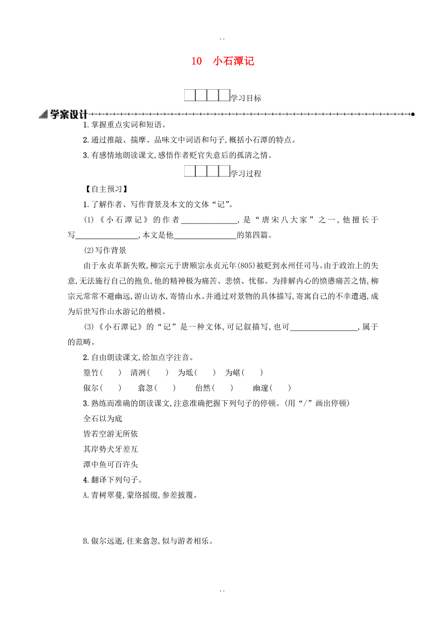 最新新人教版八年级语文下册第三单元10小石潭记学案设计-附答案_第1页