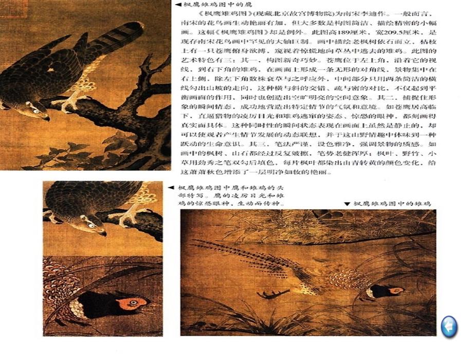 高中美术课件：《中国绘画欣赏 古代花鸟画》课件_第4页