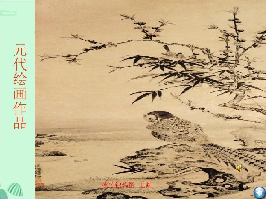 高中美术课件：《中国绘画欣赏 古代花鸟画》课件_第5页