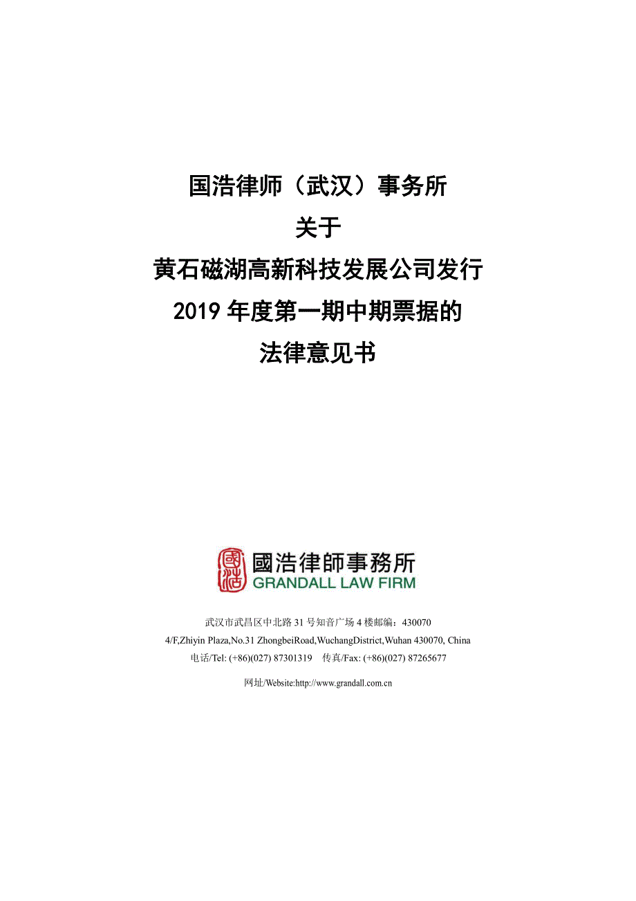 黄石磁湖高新科技发展公司2019年度第一期中期票据法律意见书_第1页