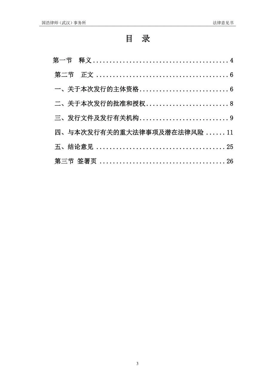 黄石磁湖高新科技发展公司2019年度第一期中期票据法律意见书_第4页